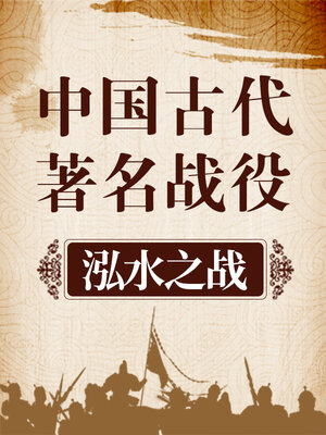 cover image of 中国古代著名战役 泓水之战